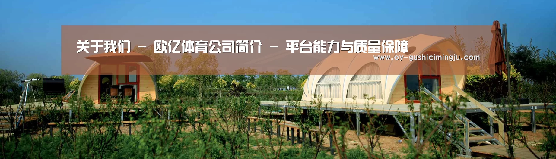 中英双语户外篷房帐篷睡袋网站模板