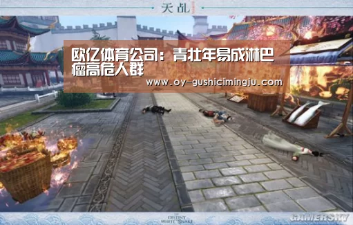 欧亿体育公司:青壮年易成淋巴瘤高危人群(图2) 欧亿体育官网
