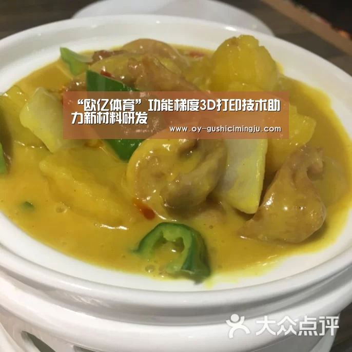 “欧亿体育”功能梯度3D打印技术助力新材料研发