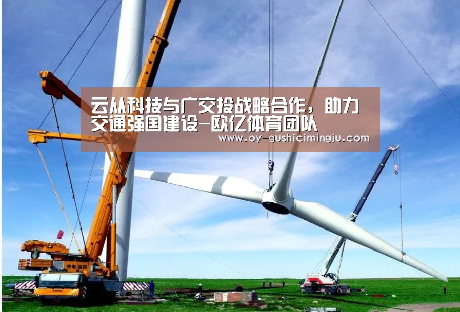 云从科技与广交投战略合作,助力交通强国建设-欧亿体育团队