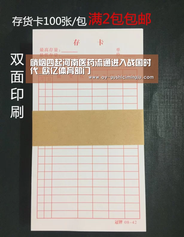 硝烟四起河南医药流通进入战国时代_欧亿体育部门