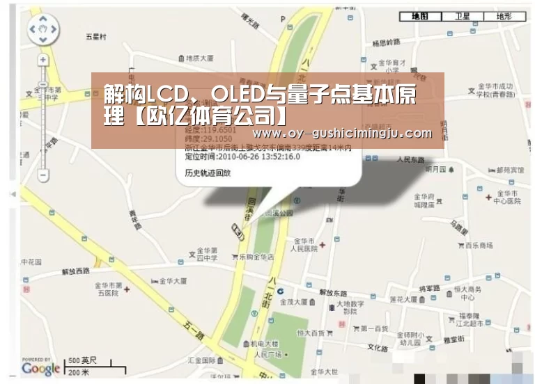 解构LCD、OLED与量子点基本原理【欧亿体育公司】