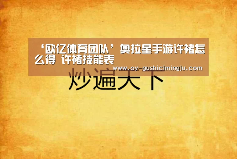 ‘欧亿体育团队’奥拉星手游许褚怎么得 许褚技能表