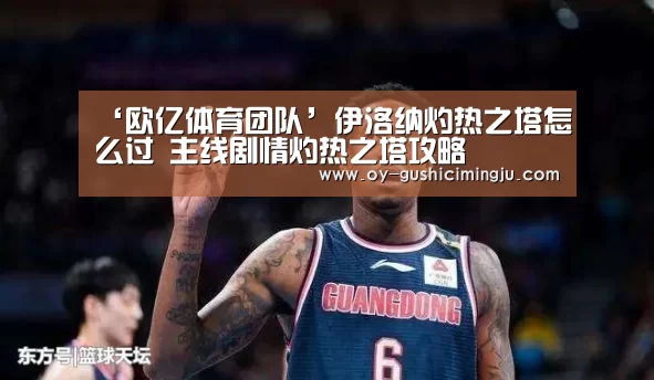 ‘欧亿体育团队’伊洛纳灼热之塔怎么过 主线剧情灼热之塔攻略