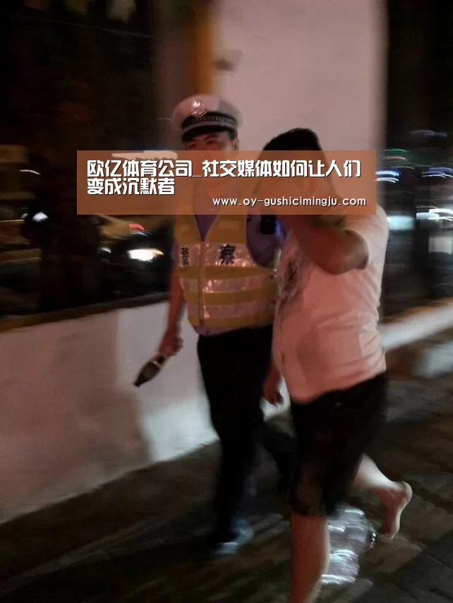 欧亿体育公司_社交媒体如何让人们变成沉默者