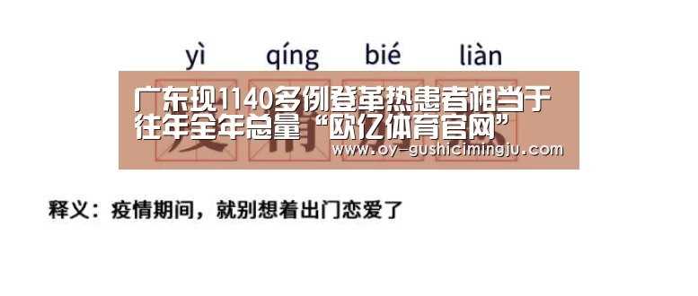 广东现1140多例登革热患者相当于往年全年总量“欧亿体育官网”