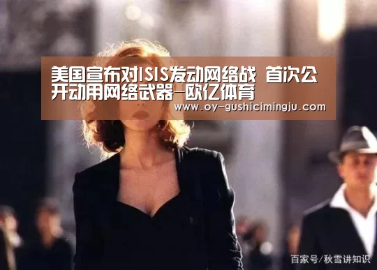 美国宣布对ISIS发动网络战 首次公开动用网络武器-欧亿体育(图2) 欧亿体育团队