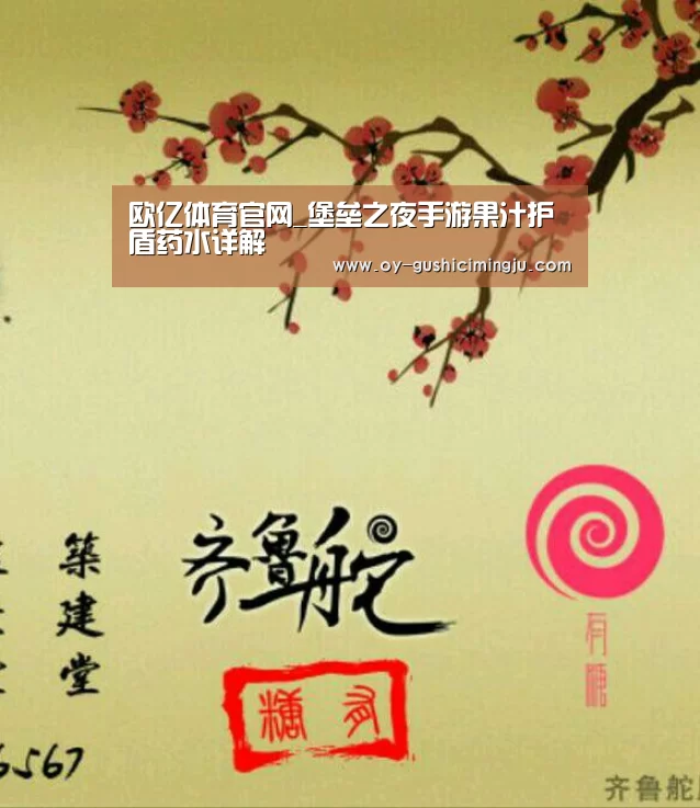 欧亿体育官网_堡垒之夜手游果汁护盾药水详解