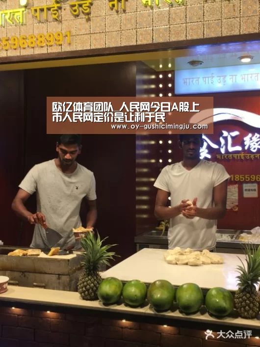 欧亿体育团队_人民网今日A股上市人民网定价是让利于民