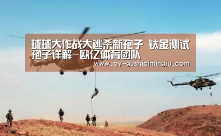 球球大作战大逃杀新孢子 钛金测试孢子详解-欧亿体育团队(图2) 欧亿体育团队