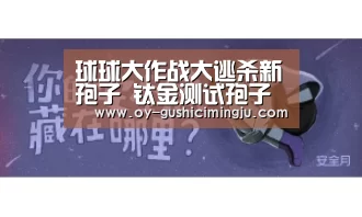 球球大作战大逃杀新孢子 钛金测试孢子详解-欧亿体育团队