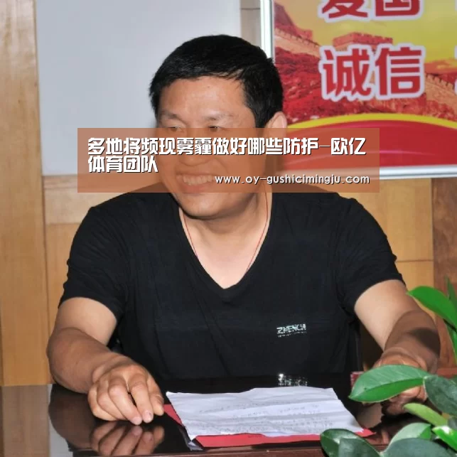 多地将频现雾霾做好哪些防护-欧亿体育团队(图4) 欧亿体育团队