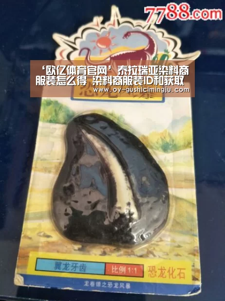‘欧亿体育官网’泰拉瑞亚染料商服装怎么得 染料商服装ID和获取方法