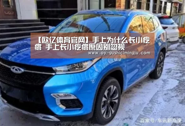 【欧亿体育官网】手上为什么长小疙瘩 手上长小疙瘩原因别忽视(图2) 欧亿体育