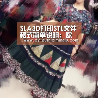 SLA3D打印STL文件格式简单说明:欧亿体育公司(图2) 欧亿体育团队