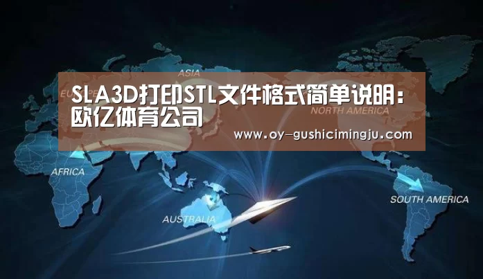 SLA3D打印STL文件格式简单说明:欧亿体育公司(图3) 欧亿体育部门