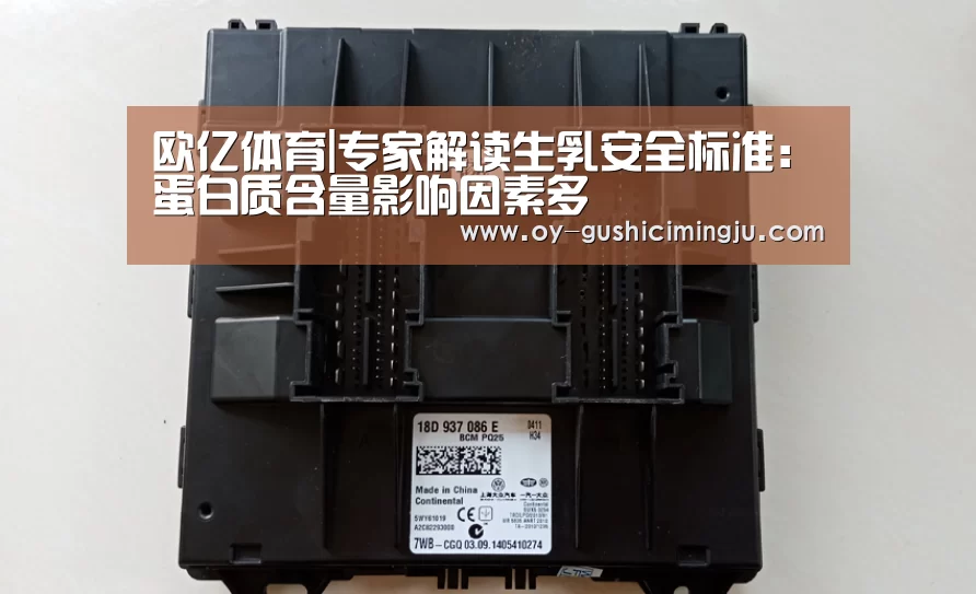 欧亿体育|专家解读生乳安全标准:蛋白质含量影响因素多(图2) 欧亿体育公司