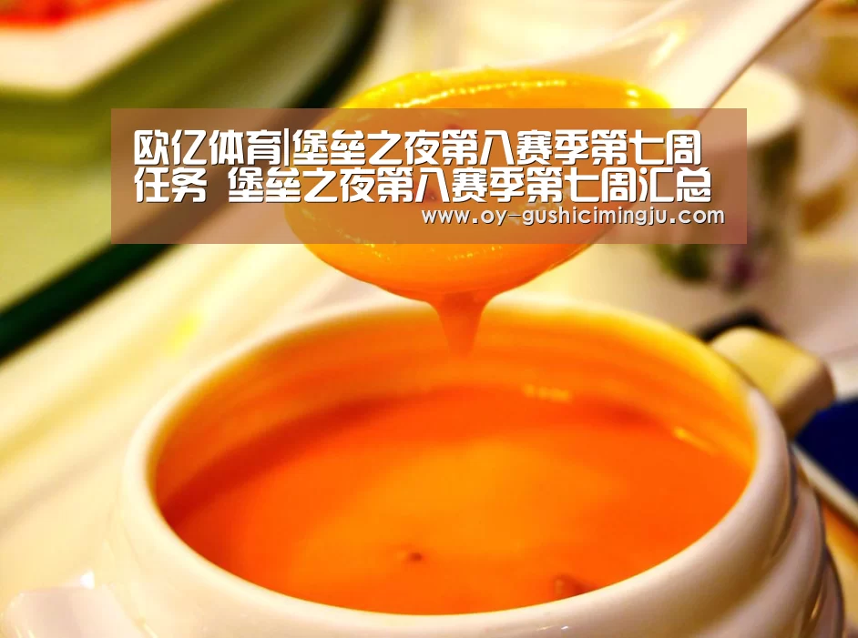 欧亿体育|堡垒之夜第八赛季第七周任务 堡垒之夜第八赛季第七周汇总