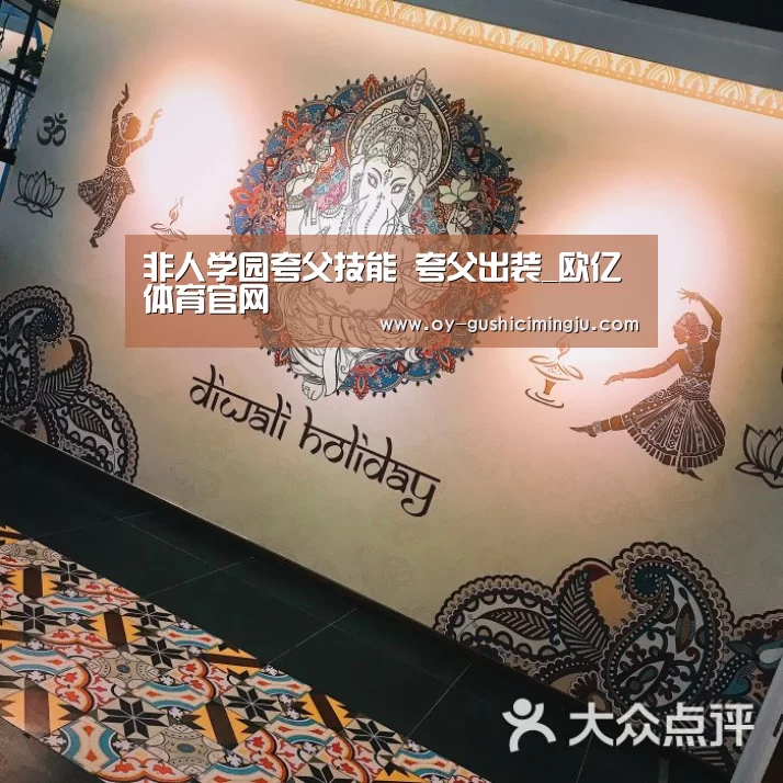 非人学园夸父技能 夸父出装_欧亿体育官网(图3) 欧亿体育部门