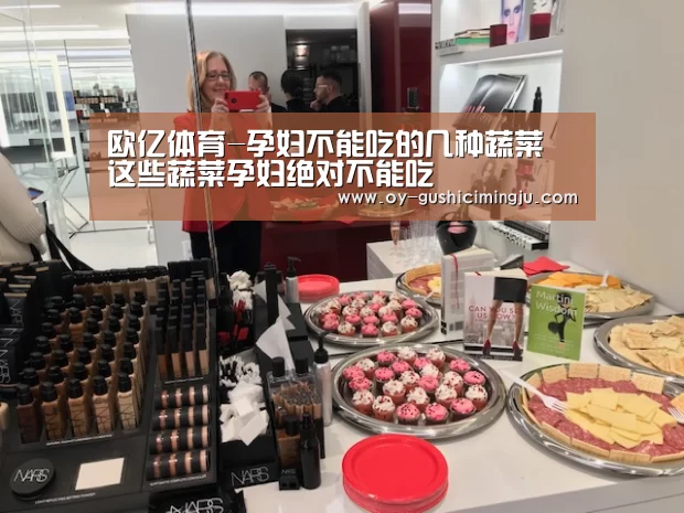 欧亿体育-孕妇不能吃的几种蔬菜 这些蔬菜孕妇绝对不能吃
