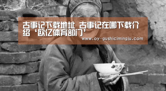 古事记下载地址 古事记在哪下载介绍‘欧亿体育部门’