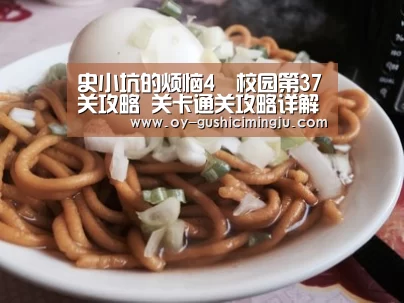 史小坑的烦恼4囧校园第37关攻略 关卡通关攻略详解【欧亿体育】