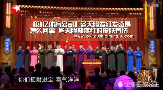 【欧亿体育公司】冬天脸发红发烫是怎么回事 冬天脸部变红对皮肤有伤害(图3) 欧亿体育团队