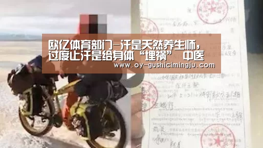 欧亿体育部门-汗是天然养生师,过度止汗是给身体“埋祸” 中医教你出一身健康汗(图3) 欧亿体育公司