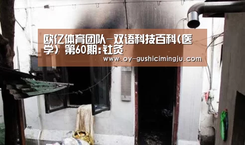 欧亿体育团队-双语科技百科(医学) 第60期:钍灸(图2) 欧亿体育团队