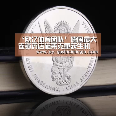 ‘欧亿体育团队’德国最大连锁药店施莱克重获生机