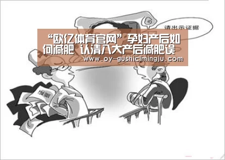 “欧亿体育官网”孕妇产后如何减肥 认清八大产后减肥误区