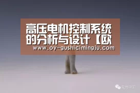 高压电机控制系统的分析与设计【欧亿体育团队】(图2) 欧亿体育官网