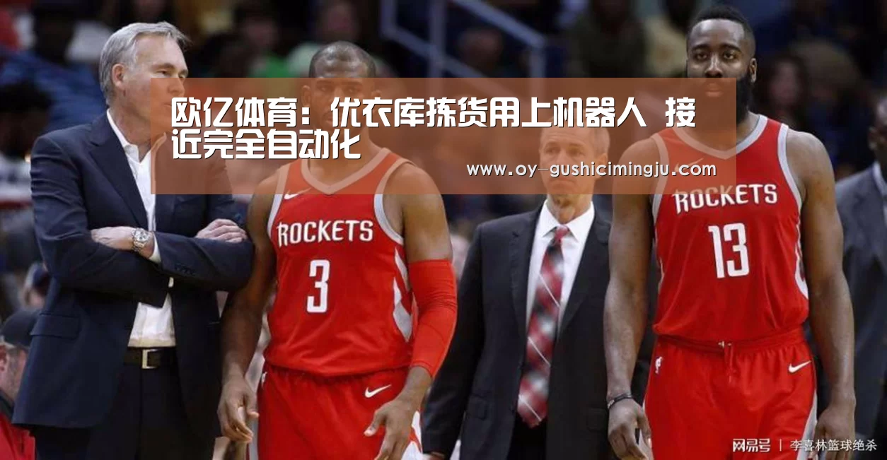 欧亿体育:优衣库拣货用上机器人 接近完全自动化