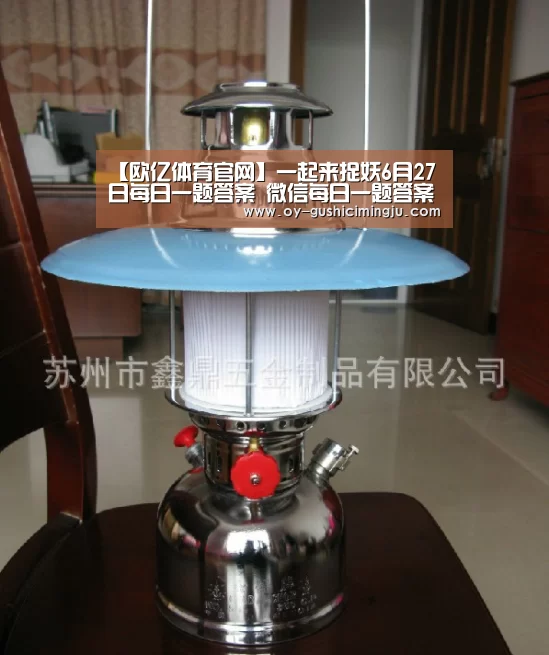 【欧亿体育官网】一起来捉妖6月27日每日一题答案 微信每日一题答案(图2) 欧亿体育