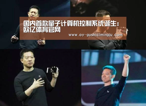国内首款量子计算机控制系统诞生：欧亿体育官网