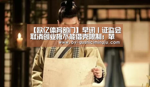【欧亿体育部门】早讯丨证监会取消创业板不能借壳限制；苹果召回约6.3万台MacBook Pro